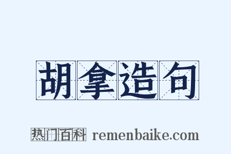 胡拿造句是什么意思的图片